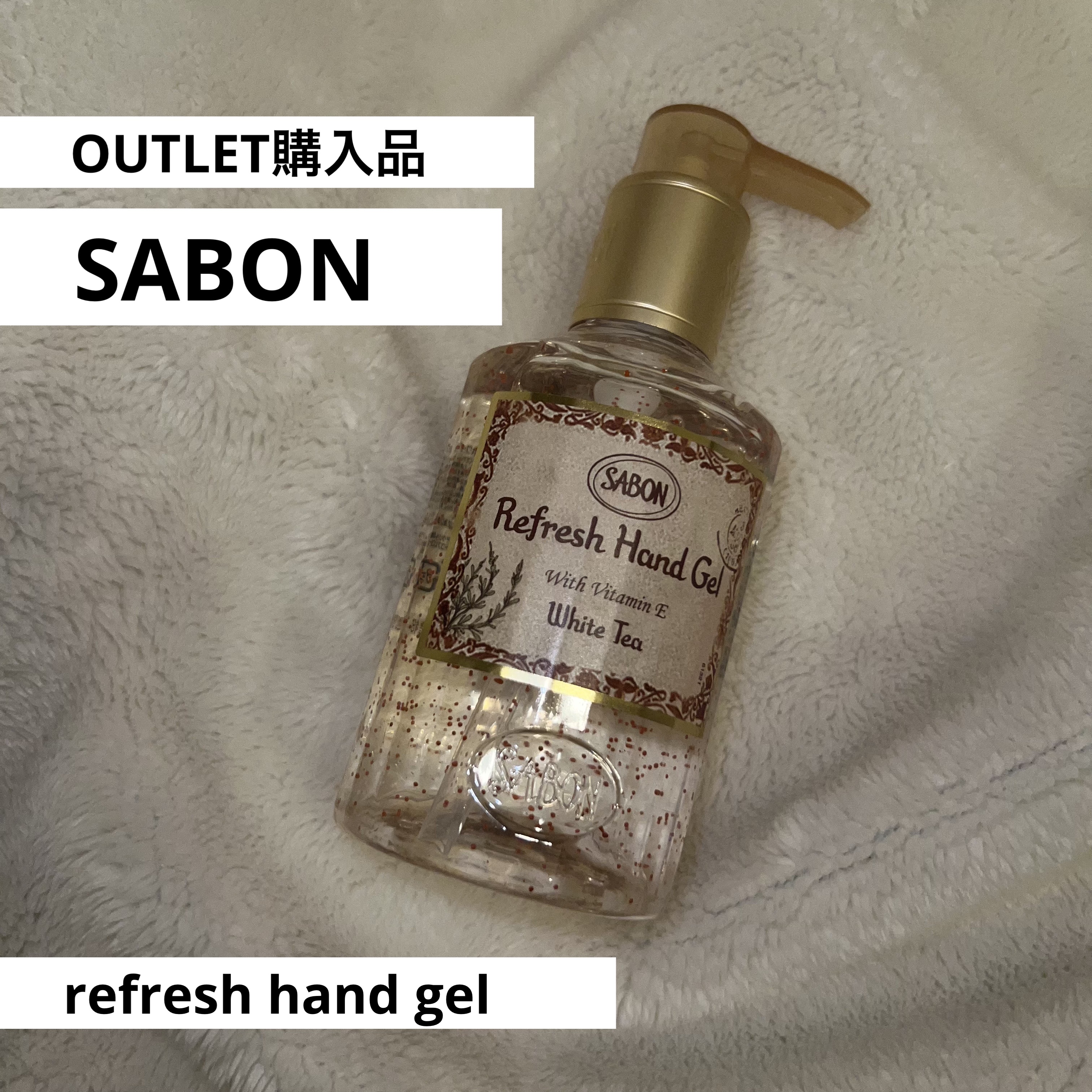 リフレッシュハンドジェル/SABON/ハンドジェルを使ったクチコミ（1枚目）