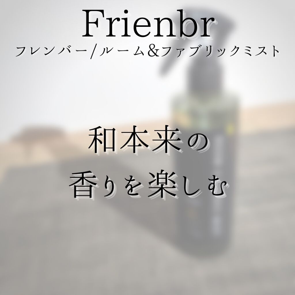 ルーム&ファブリックミスト 瀬戸内レモン/Frienbr/ファブリックミストを使ったクチコミ（3枚目）