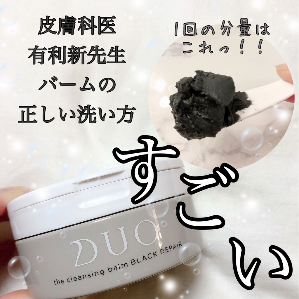 デュオ ザ クレンジングバーム ブラックリペア /DUO/クレンジングバームを使ったクチコミ(1枚目)