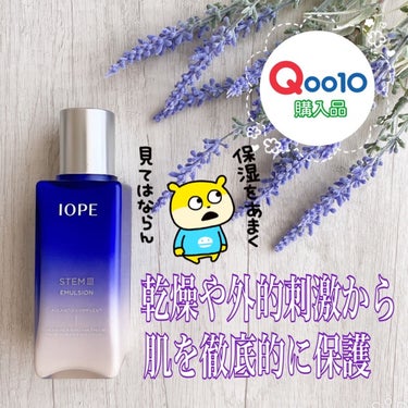 IOPE ステム3 エマルジョンのクチコミ「【Qoo10★購入品】

■IOPE
ステム3 エマルジョン

【商品説明】
アラントコンプレ.....」（1枚目）