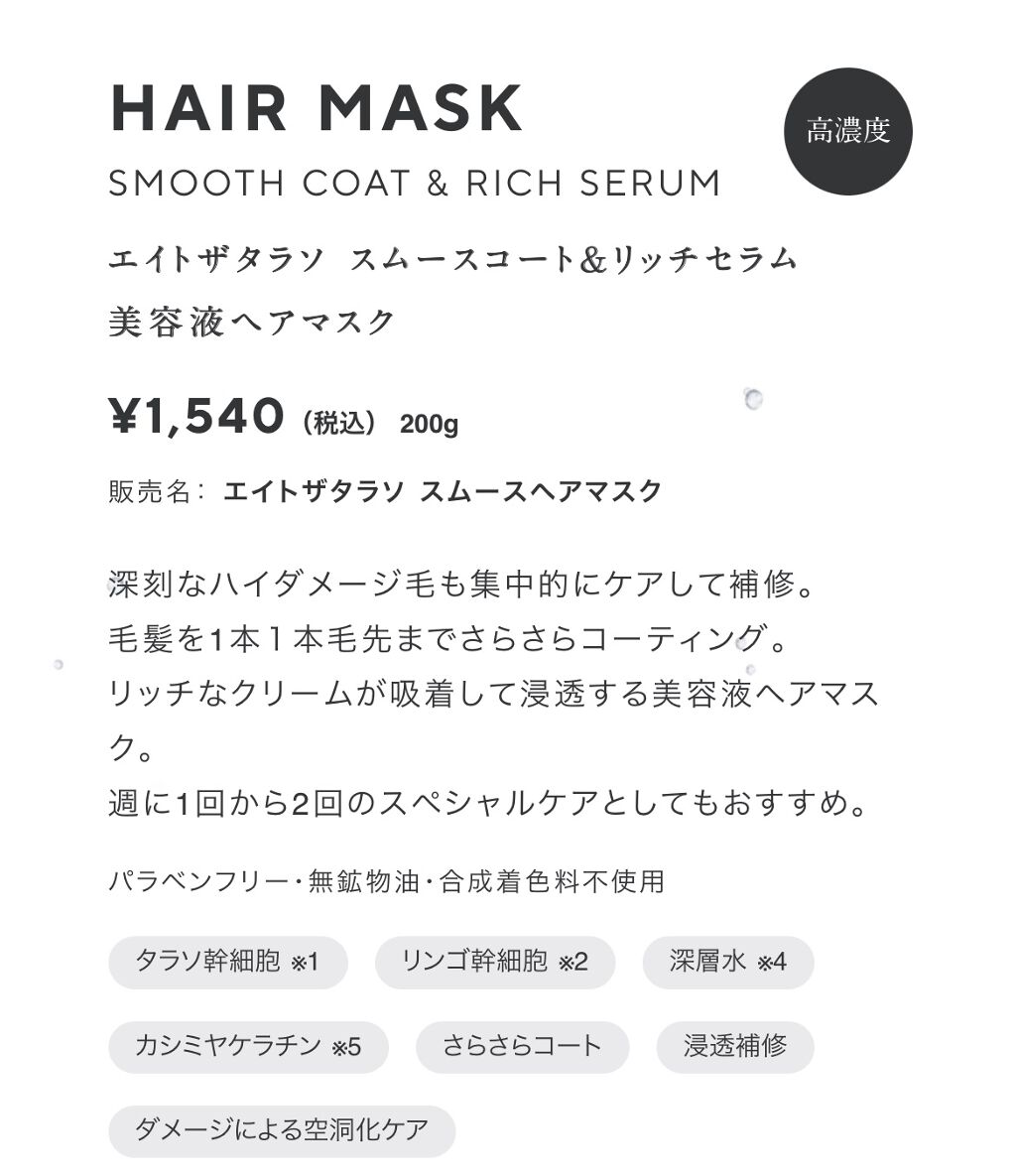 スムースコート＆リッチセラム 美容液ヘアマスク/エイトザタラソ/ヘアマスク・ヘアパックを使ったクチコミ（2枚目）