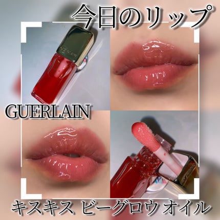 キスキス ビー グロウ オイル/GUERLAIN/リップグロスを使ったクチコミ(1枚目)