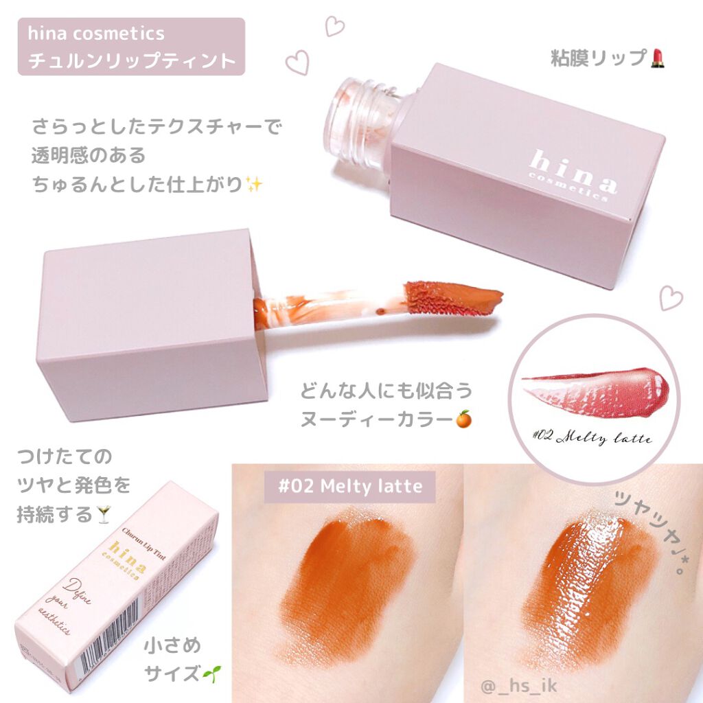 チュルンリップティント 02 Melty latte/hina cosmetics/リップティントを使ったクチコミ（1枚目）