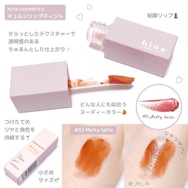 チュルンリップティント 02 Melty latte/hina cosmetics/リップグロスを使ったクチコミ（1枚目）