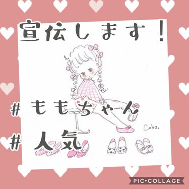 宣伝します！！


今回は、ももちゃんについて😊❤️





ももちゃんは、人気ですよね～😆❤️
３枚目の画像を見てもらったら分かるように、人気投稿の欄に載ってます😆凄い⤴️⤴️



コメントも10