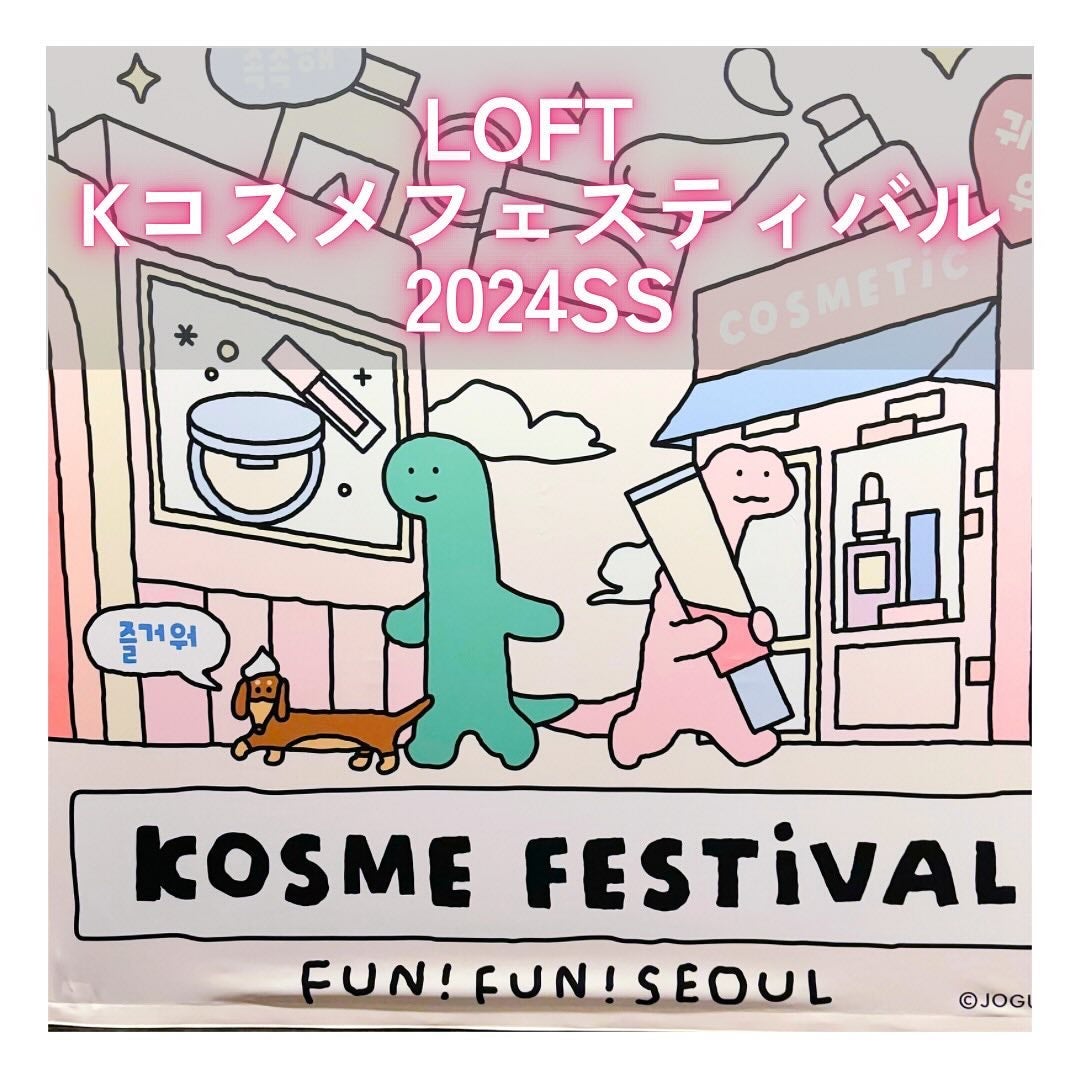 みん/韓国コスメ on LIPS 「4/20~5/31の期間でロフトKコスメ フェスティバルが今年..」(1枚目)