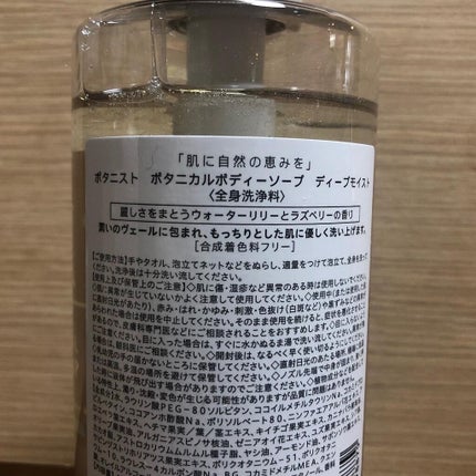 ボタニカルボディーソープ(ディープモイスト)/BOTANIST/ボディソープを使ったクチコミ(3枚目)