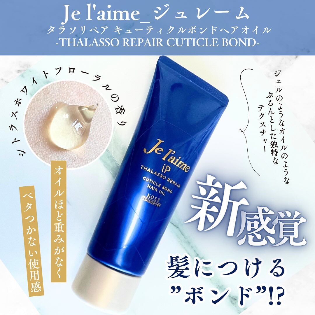 ジュレーム iP タラソリペア キューティクルボンド ヘアオイル/Je l'aime/ヘアオイルを使ったクチコミ（1枚目）