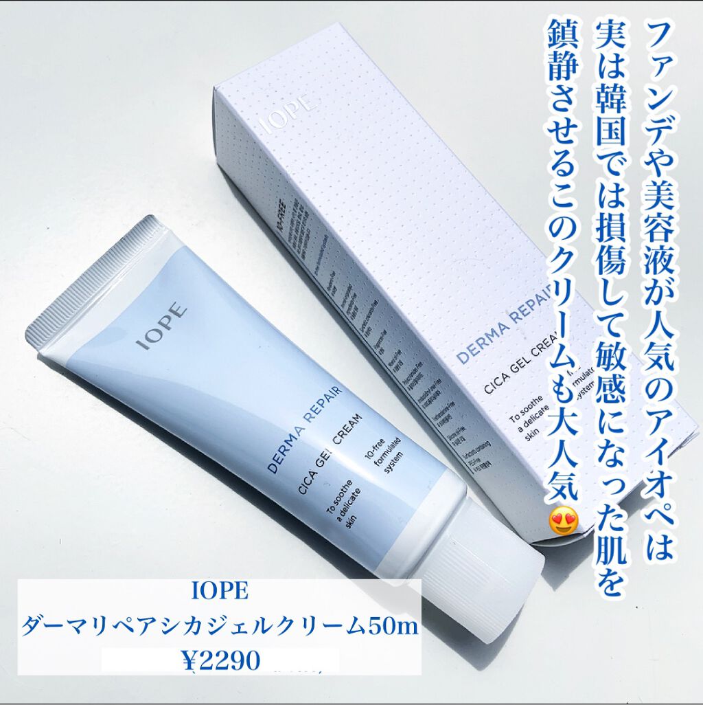 ダーマリペアシカジェルクリーム/IOPE/フェイスクリームを使ったクチコミ（2枚目）