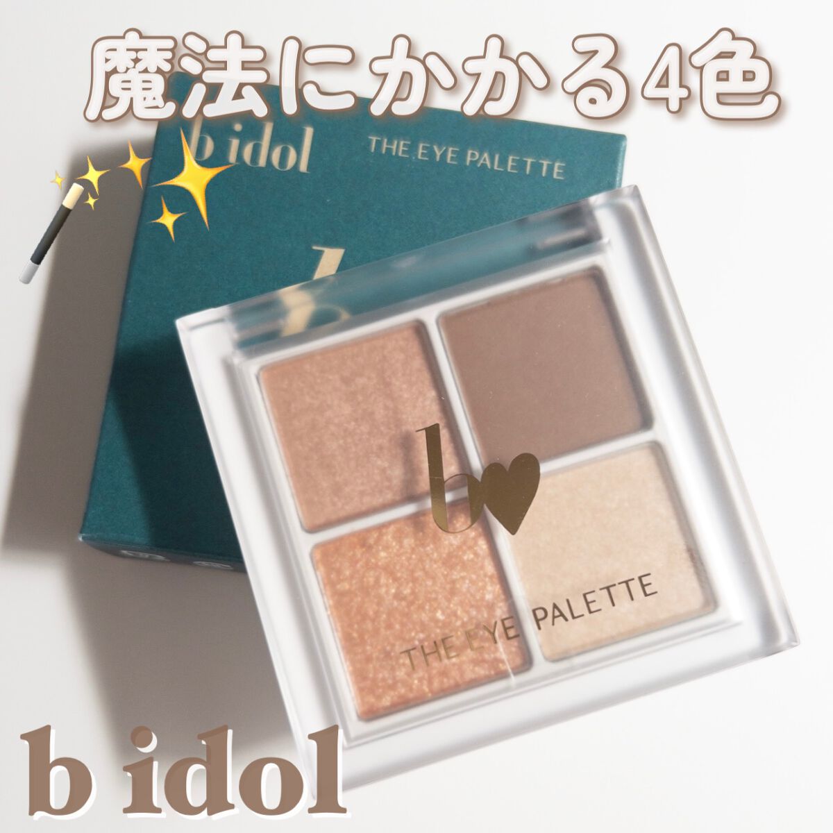 THE アイパレR/b idol/アイシャドウパレットを使ったクチコミ（1枚目）