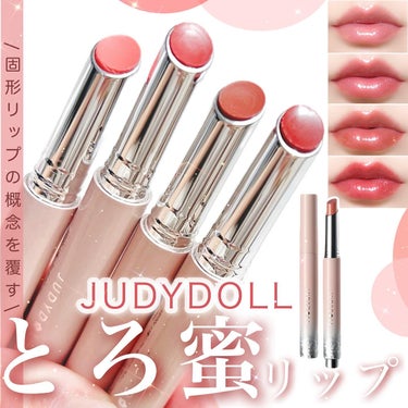 \とろーりとろける蜜リップ🍯💄/

JUDYDOLLとろ蜜リップペンはもうチェックした？😳

唇に触れただけでとろーりとろけてなめらかな膜を貼ってくれるから、鏡面仕上げのようなうるちゅるなリップに仕上が