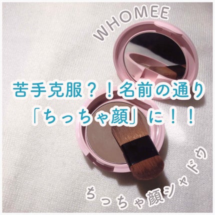 フーミー ちっちゃ顔シャドウ/WHOMEE/シェーディングを使ったクチコミ(1枚目)