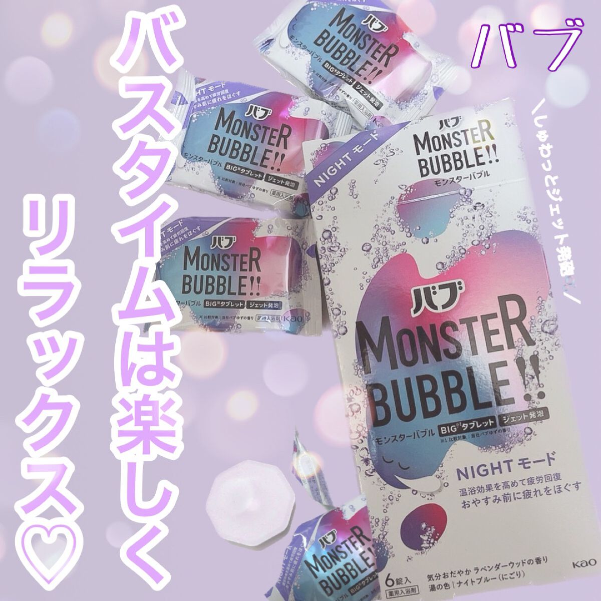 モンスターバブル NIGHTモード /バブ/炭酸系入浴剤を使ったクチコミ（1枚目）