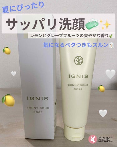 サニーサワー ソープ/IGNIS/洗顔フォームを使ったクチコミ（1枚目）