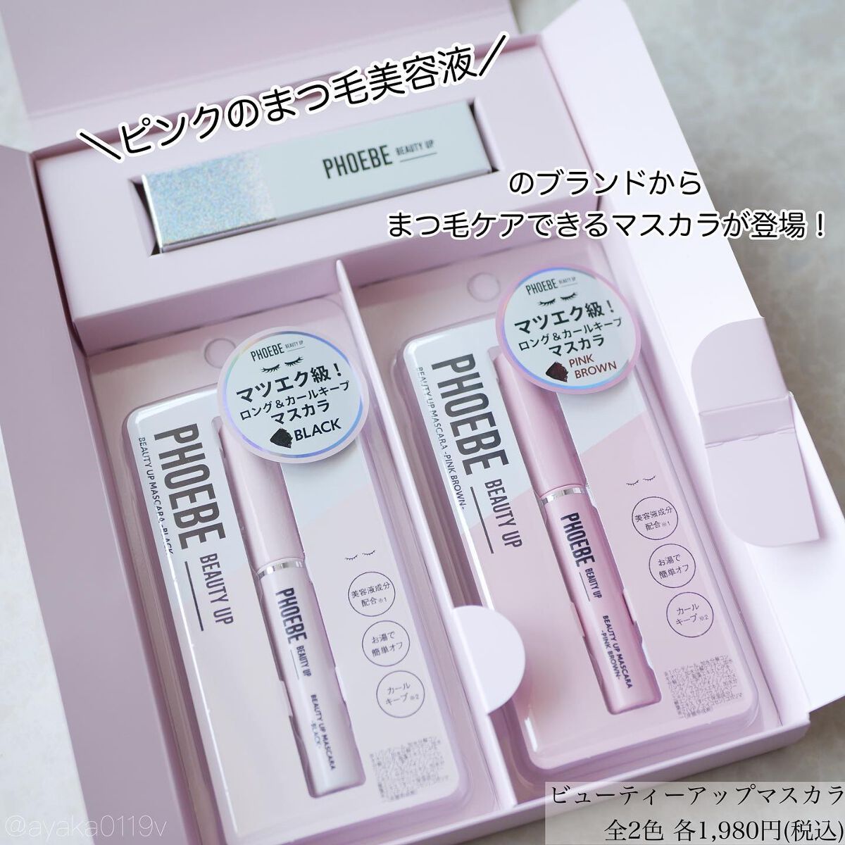 ビューティーアップマスカラ/PHOEBE BEAUTY UP/マスカラを使ったクチコミ（2枚目）
