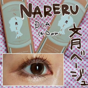 NARERU 1day 文月ベージュ/NARERU/ワンデー（１DAY）カラコンを使ったクチコミ（1枚目）