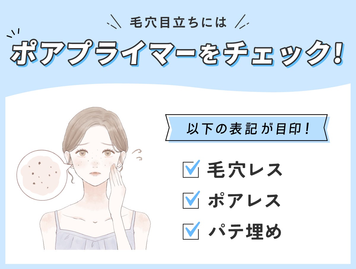 毛穴目立ちにはポアプライマーをチェック!毛穴レス・ポアレス・パテ埋めの表記が目印。