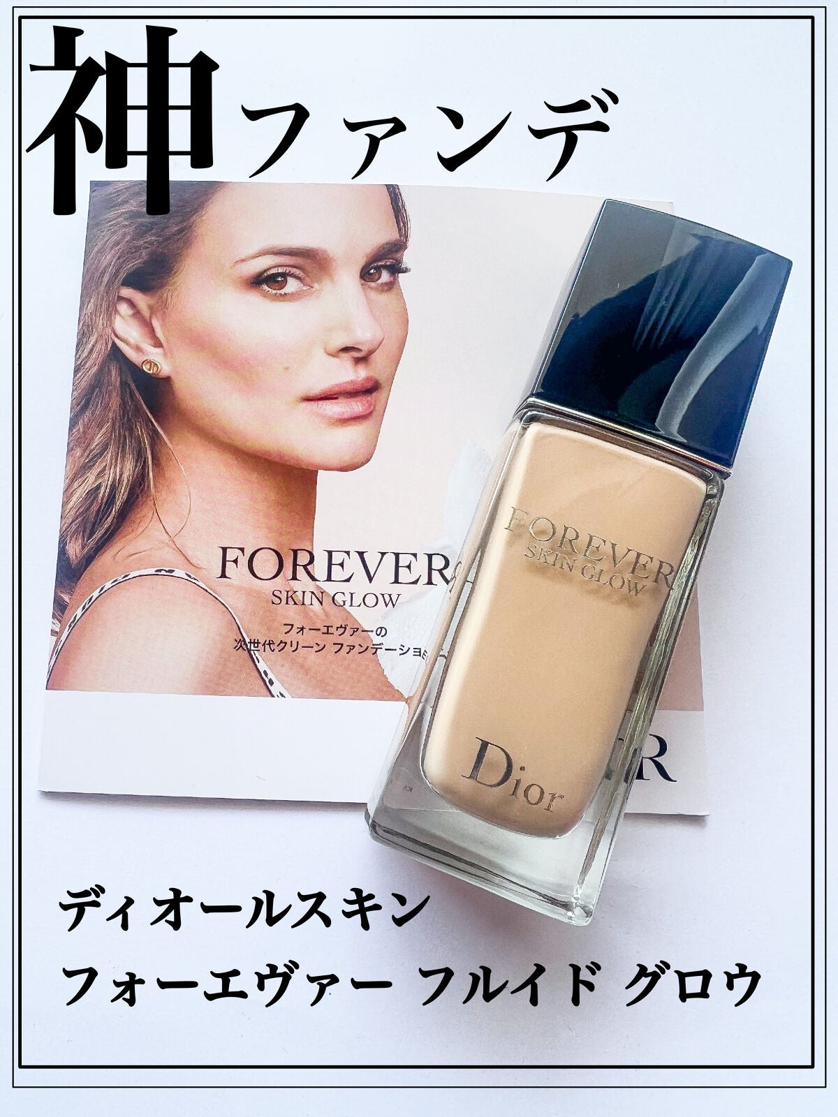 ディオールスキン フォーエヴァー フルイド グロウ/Dior/リキッドファンデーションを使ったクチコミ(1枚目)