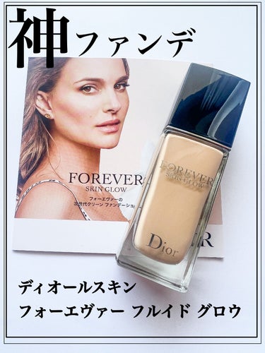 ディオールスキン フォーエヴァー フルイド グロウ/Dior/リキッドファンデーションを使ったクチコミ（1枚目）