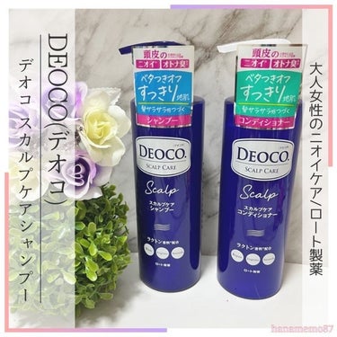 デオコ スカルプケアシャンプー/コンディショナー/DEOCO(デオコ)/シャンプー・コンディショナーを使ったクチコミ（1枚目）