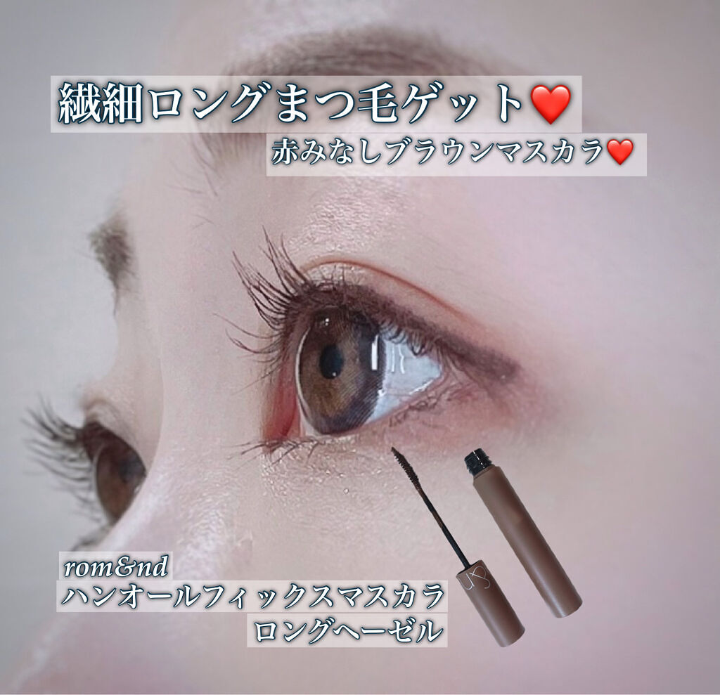 ハンオールフィックスマスカラ/rom&nd/マスカラを使ったクチコミ（1枚目）