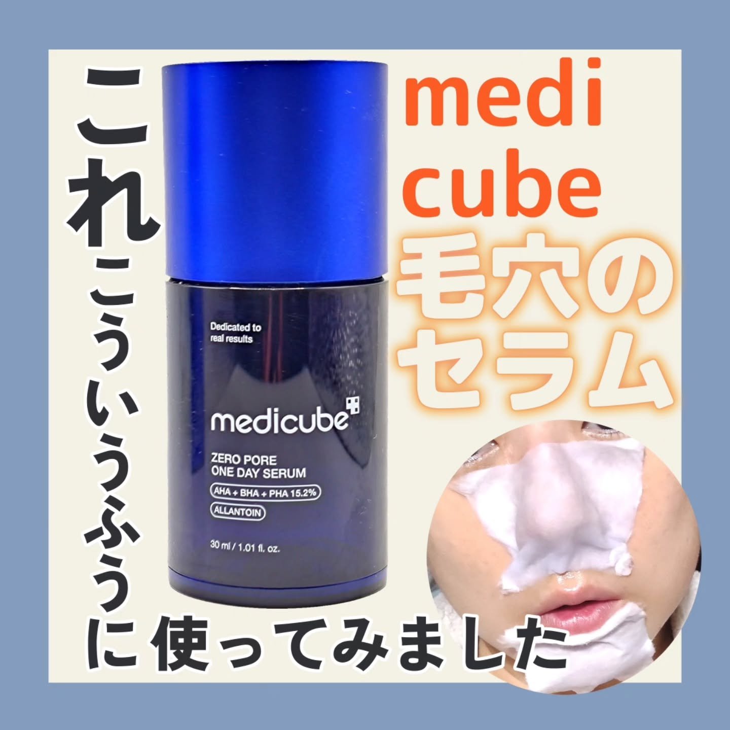 ゼロ毛穴1DAYセラム/MEDICUBE/美容液を使ったクチコミ（1枚目）