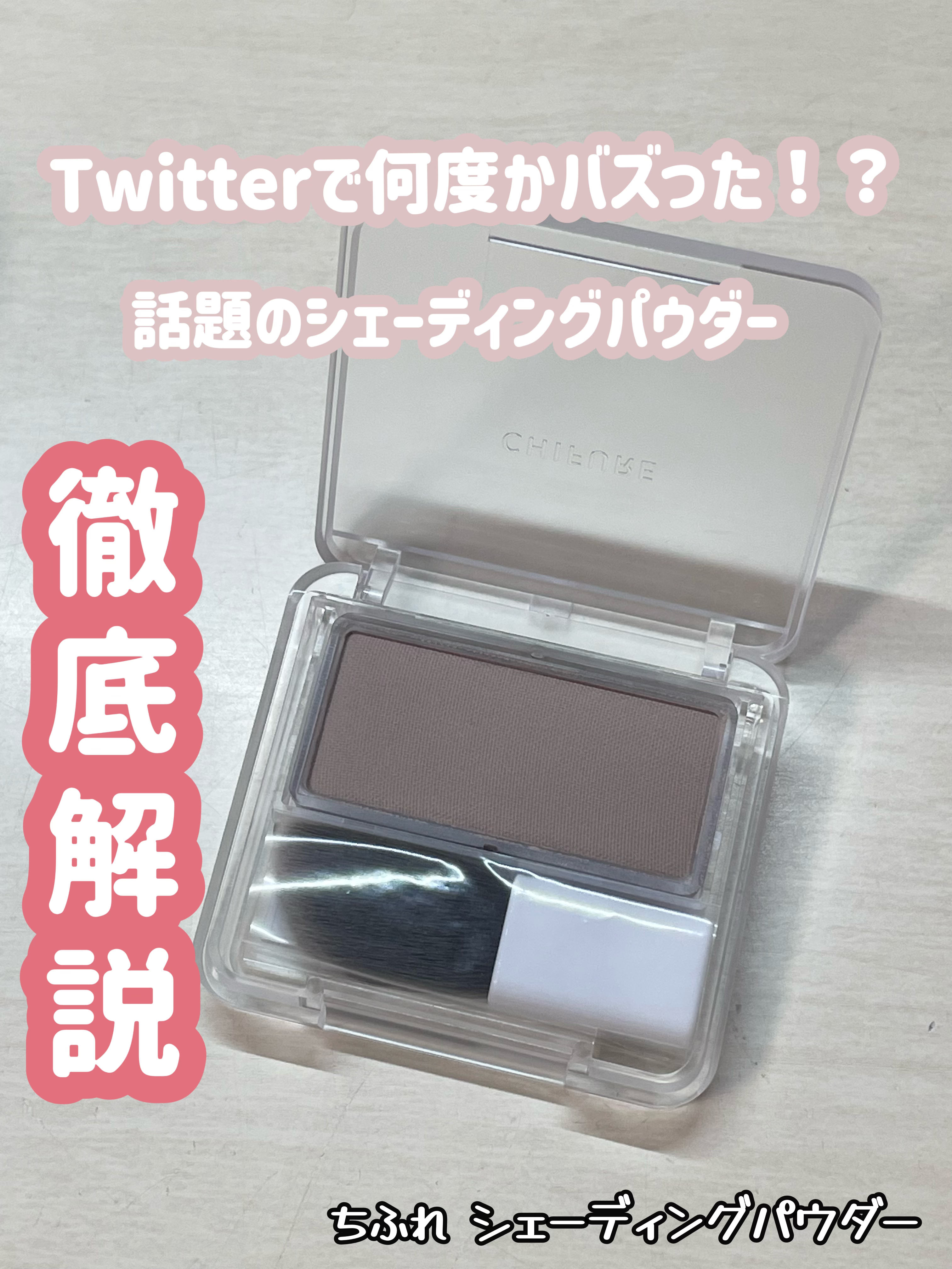 シェーディング パウダー /ちふれ/シェーディングを使ったクチコミ（1枚目）