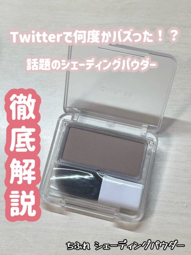 Twitterで何どかバズった今注目のシェーディング！！


【ちふれシェーディング パウダー 2グレイッシュ ブラウン】


1週間前くらいかな、Twitterで涙袋が爆誕するとバズり気になったので購