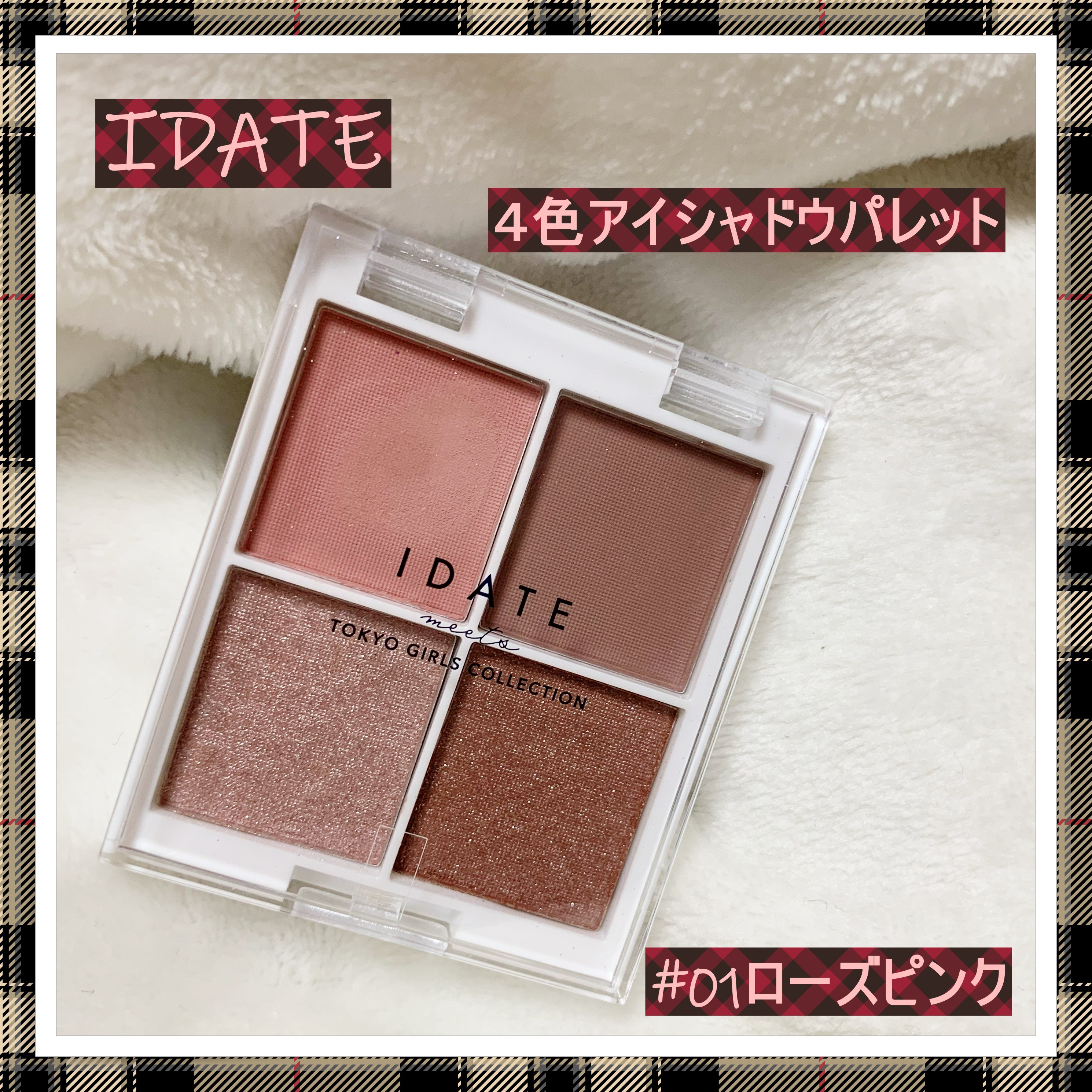 IDATE 4色アイシャドウパレット 01/IDATE/アイシャドウパレットを使ったクチコミ（1枚目）