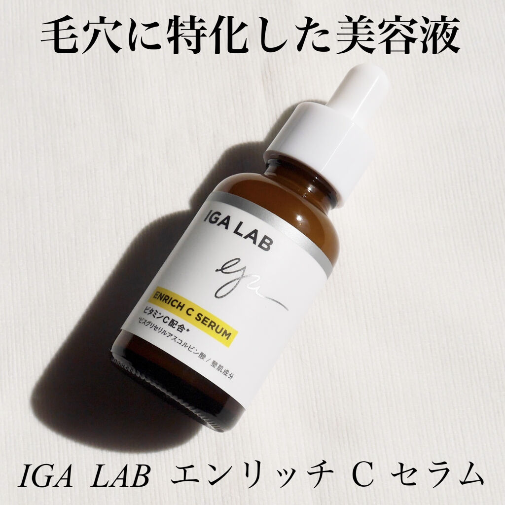 エンリッチCセラム/IGA LAB/美容液を使ったクチコミ（1枚目）