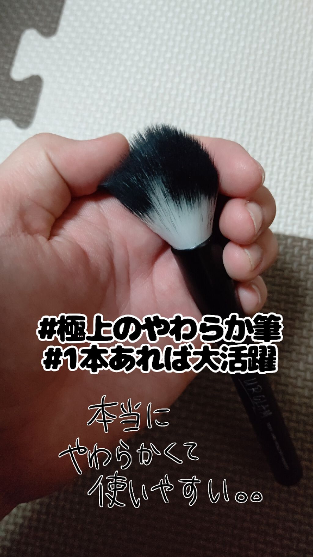 UR GLAM　FACE BRUSH/U R GLAM/メイクブラシを使ったクチコミ（3枚目）