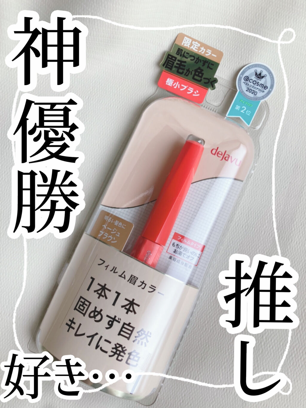 フィルム眉カラー/デジャヴュ/眉マスカラを使ったクチコミ（2枚目）