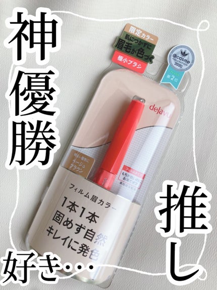 フィルム眉カラー/デジャヴュ/眉マスカラを使ったクチコミ(2枚目)