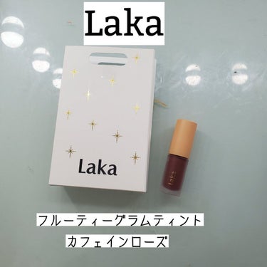 Lakaのフルーティーグラムティントのレビュー。

Qoo10のLaka公式ショップで買った新色のカフェインローズのサンプルサイズ。
フルーティーグラムティントは気になっていたけど色で迷っていた所に出た