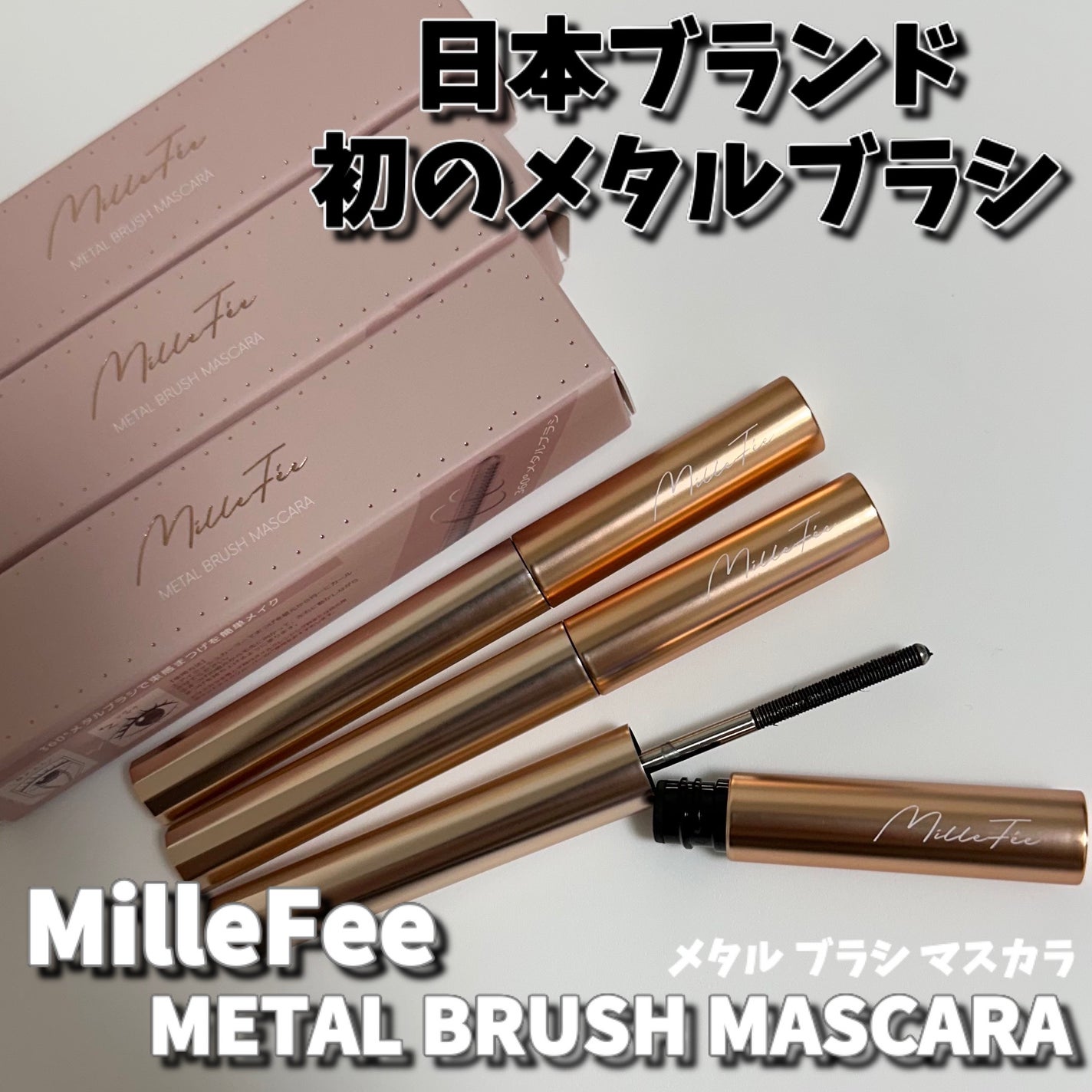 メタルブラシマスカラ/MilleFée/マスカラを使ったクチコミ(1枚目)