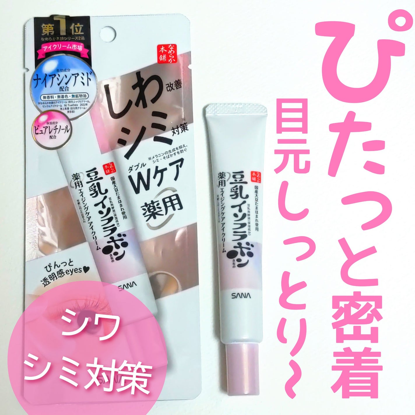 薬用リンクルアイクリーム ホワイト/なめらか本舗/アイケア・アイクリームを使ったクチコミ(1枚目)