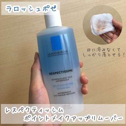 レスペクティッシム ポイントメイクアップリムーバー/ラ ロッシュ ポゼ/ポイントメイクリムーバーを使ったクチコミ(1枚目)