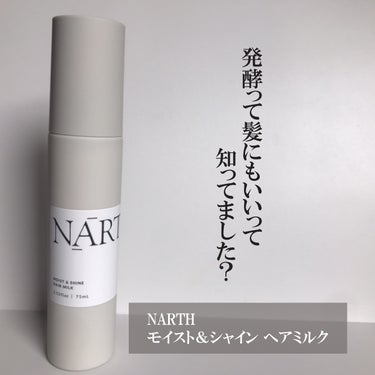 hiro on LIPS 「@narth_japanモイスト＆シャインヘアミルク発酵って髪..」（1枚目）