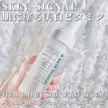 【🫧泡で出てくる美容液！？SKIN SIGNALの新感覚の美容液🫧】SKIN SIGNAL(スキンシグナル)
バイタルイミュンショットファーストバブルセラム


【 #PR 】


お肌に優しい韓国のス