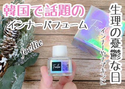 フォエリー インナーパフューム シトラスフルールの香り/Foellie/香水(その他)を使ったクチコミ(1枚目)