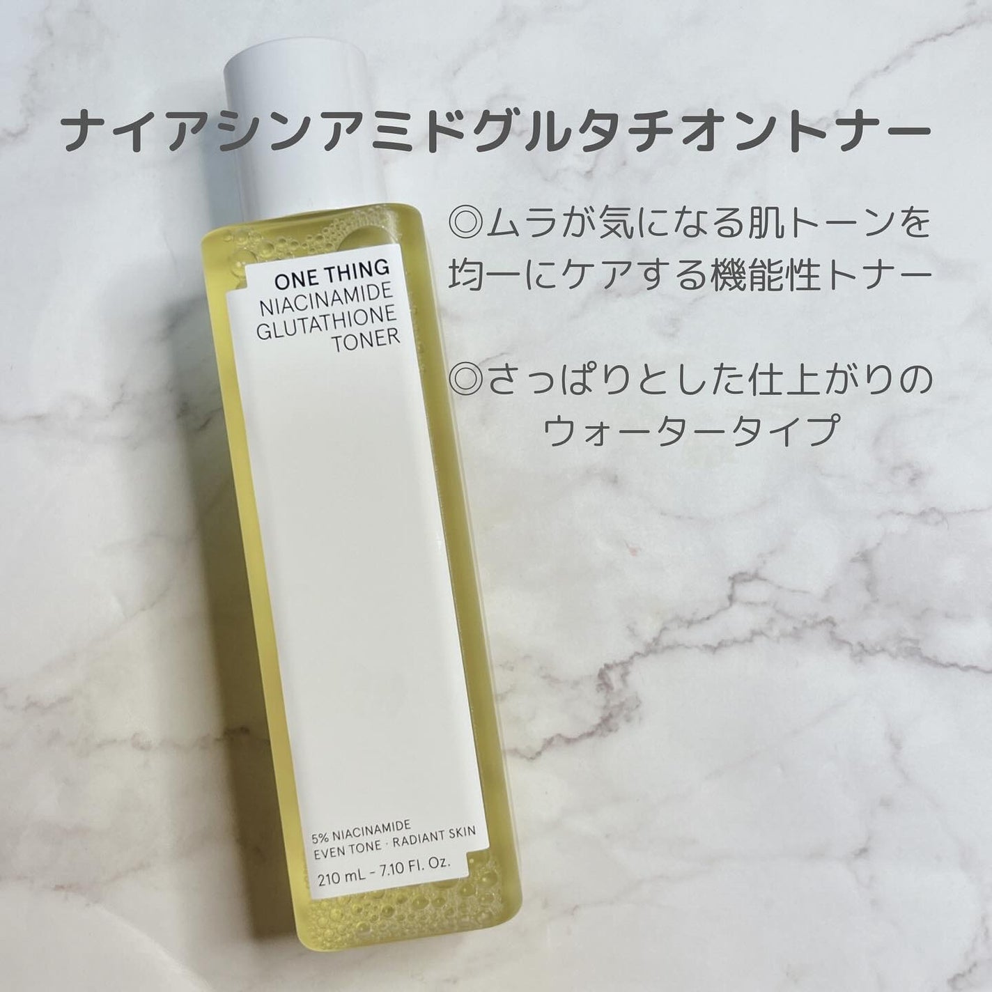 ナイアシンアミドグルタチオントナー/ONE THING/化粧水を使ったクチコミ(3枚目)