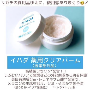 イハダ 薬用バーム【医薬部外品】/IHADA/フェイスバームを使ったクチコミ（3枚目）