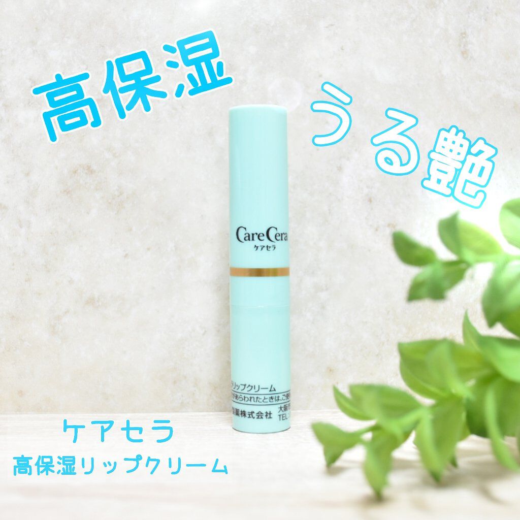 高保湿リップクリーム/ケアセラ/リップケアを使ったクチコミ（1枚目）