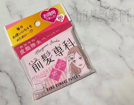 バングリメイクペーパー/前髪専科/その他スタイリングを使ったクチコミ(1枚目)