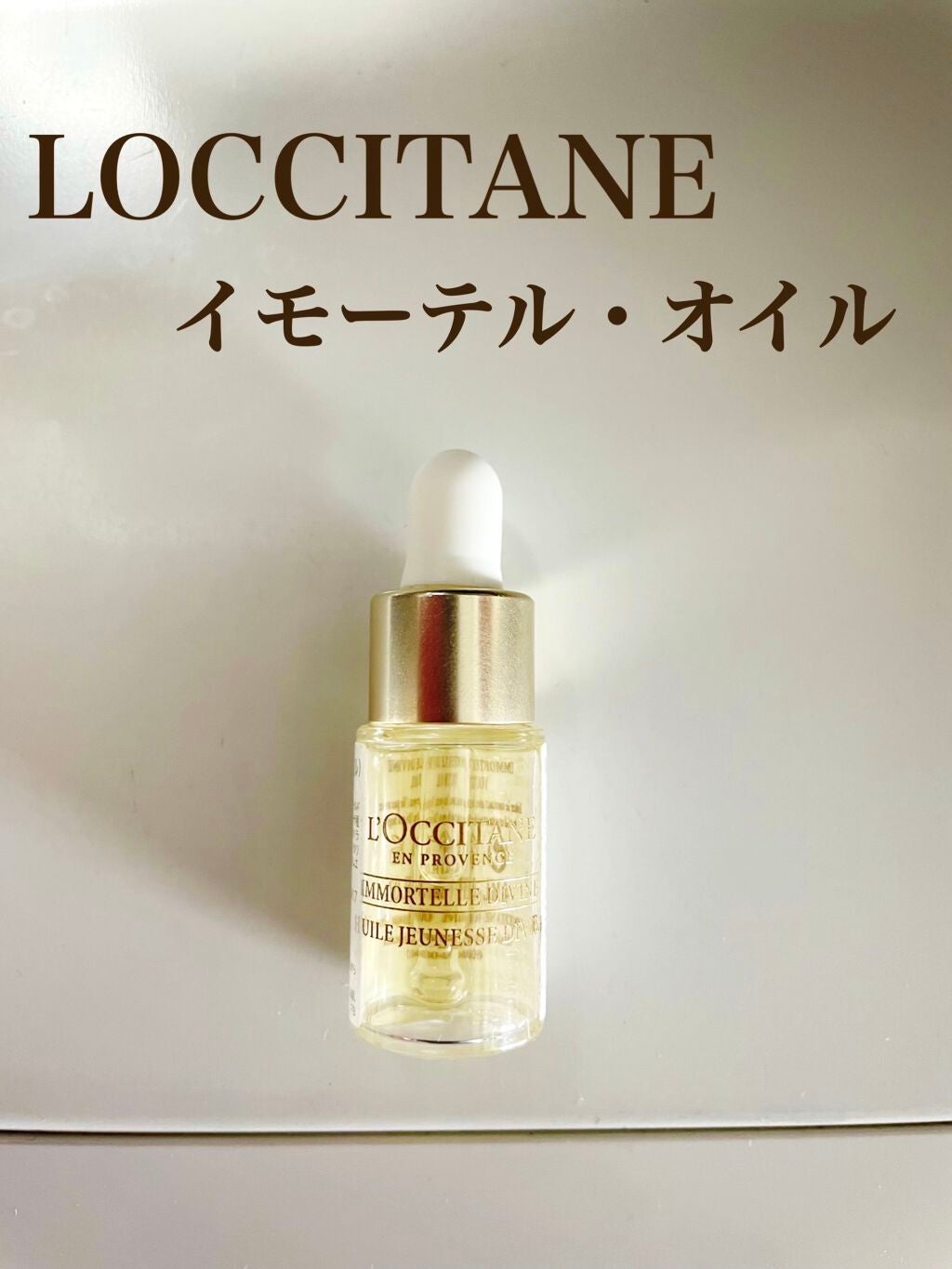 イモーテル ディヴァインインテンシヴオイル/L'OCCITANE/ブースター・導入液を使ったクチコミ(1枚目)