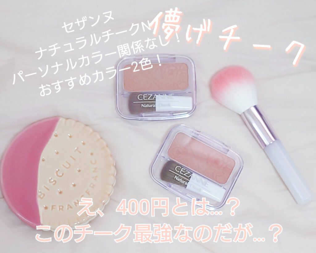 ナチュラル チークN/CEZANNE/パウダーチークを使ったクチコミ（1枚目）