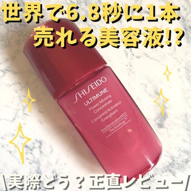 アルティミューン™ パワライジング コンセントレート Ⅲ/SHISEIDO/美容液を使ったクチコミ（1枚目）