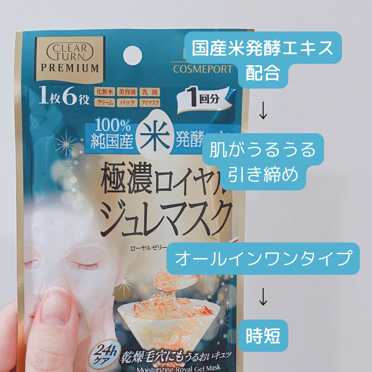 プレミアム ロイヤルジュレマスク(コラーゲン)/クリアターン/シートマスク・パックを使ったクチコミ（2枚目）