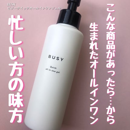 ビジー クイック オールインワンジェル/BUSY/オールインワン化粧品を使ったクチコミ(1枚目)