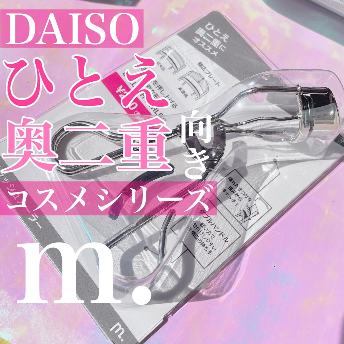 MFLアイラッシュカーラー/moitiful/ビューラーを使ったクチコミ（1枚目）